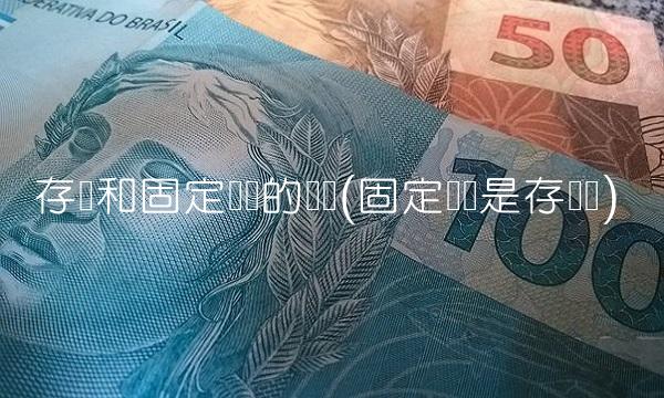 存货和固定资产的区别(固定资产是存货吗)