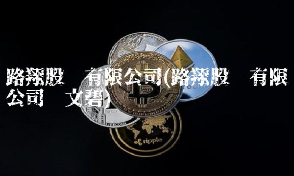 路翔股份有限公司(路翔股份有限公司刘文碧)