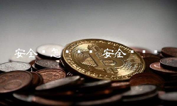 安全码怎么查询 安全码查询