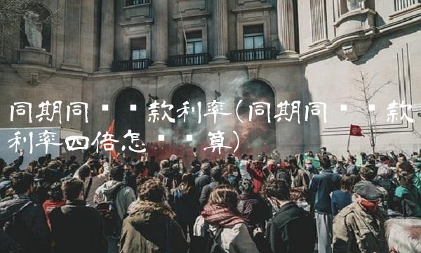 同期同类贷款利率(同期同类贷款利率四倍怎么计算)