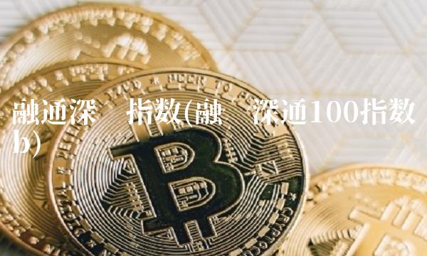 融通深证指数(融证深通100指数b)