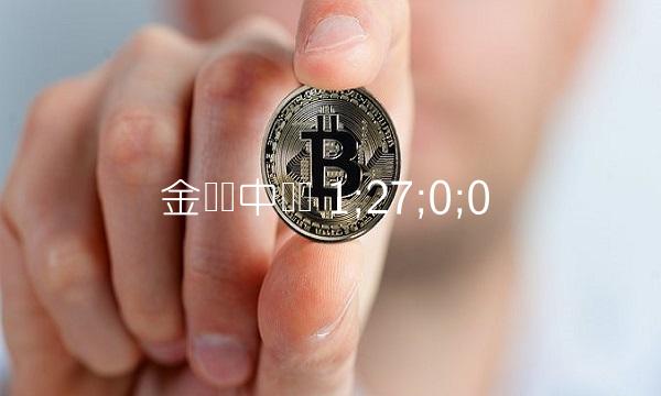 金龙鱼中签号 1;27;0;0