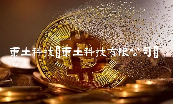 东土科技(东土科技有限公司)