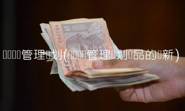 专项资产管理计划(专项资产管理计划产品的创新)