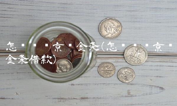 怎么关闭京东金条(怎么关闭京东金条借款)