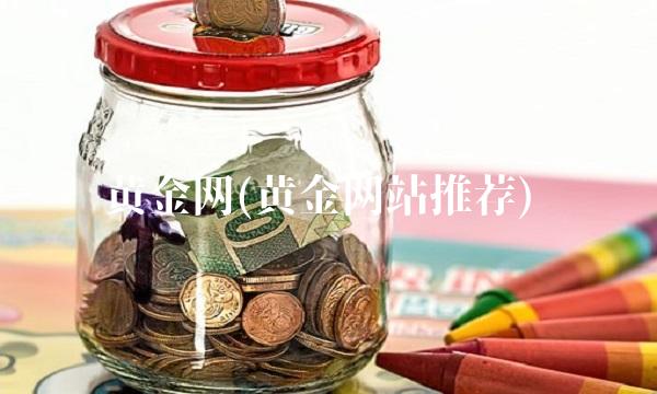 黄金网(黄金网站推荐)