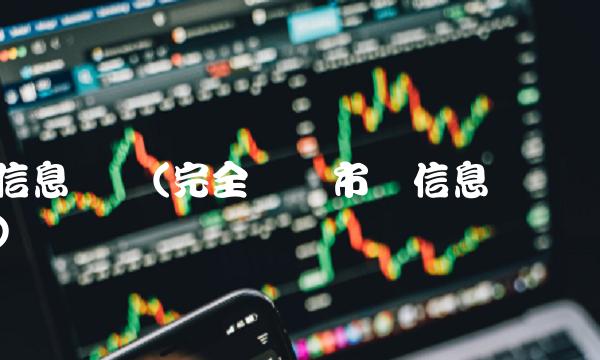 信息对称(完全竞争市场信息对称)