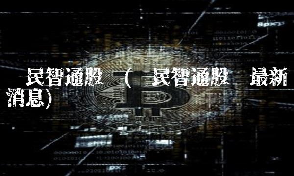 兴民智通股吧(兴民智通股吧最新消息)