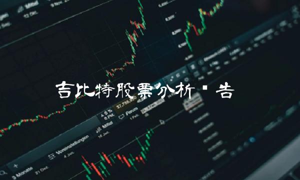 吉比特股票分析报告