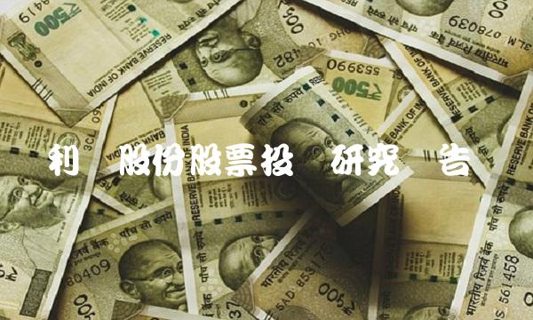 利欧股份股票投资研究报告