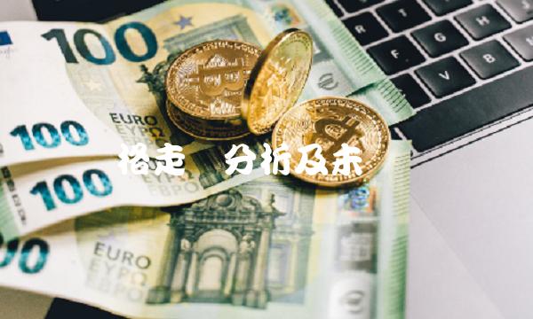 沪铜价格走势分析及未来趋势预测