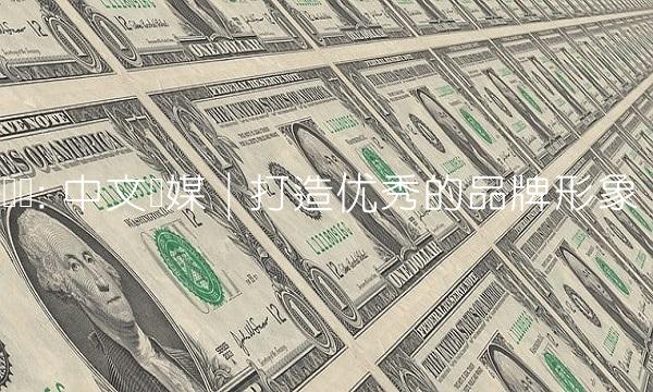 标题 中文传媒 打造优秀的品牌形象