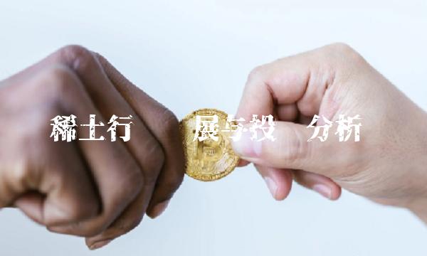 稀土行业发展与投资分析