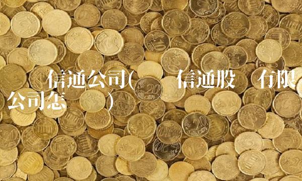 亿阳信通公司(亿阳信通股份有限公司怎么样)