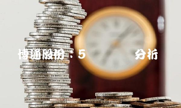 博通股份：5个关键点分析