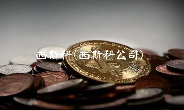 西斯科(西斯科公司)