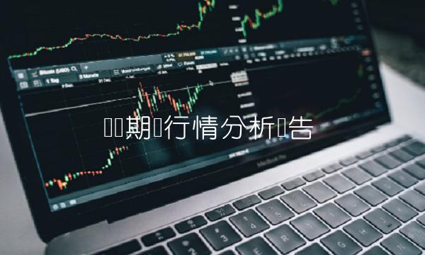 沪铜期货行情分析报告