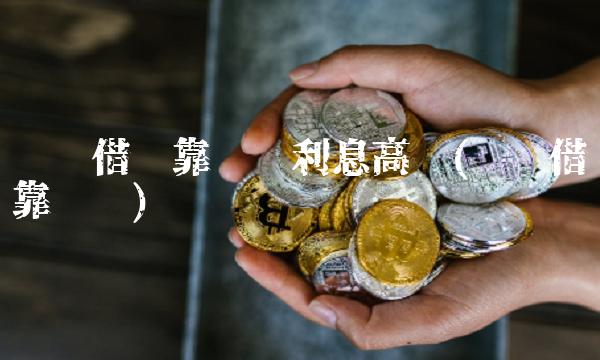 还呗借钱靠谱吗利息高吗(还呗借钱靠谱吗)