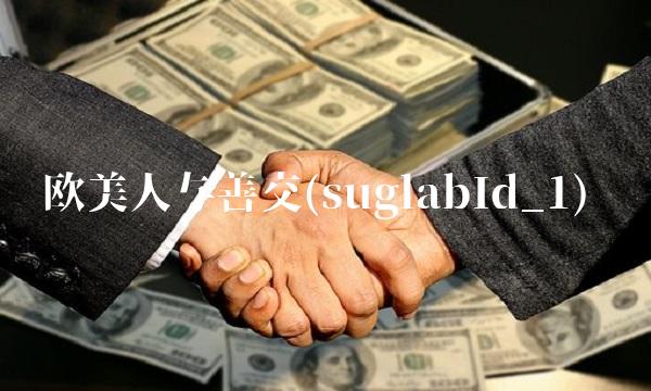 欧美人与善交(suglabId_1)