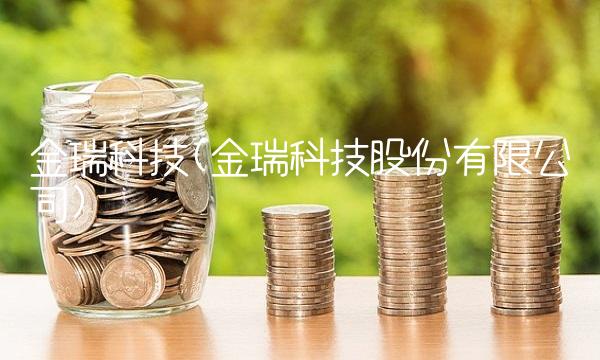 金瑞科技(金瑞科技股份有限公司)