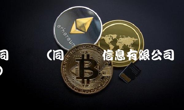 同兴万点(同兴万点信息有限公司)