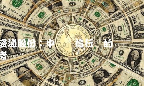 盛通股份：中国电信行业的佼佼者