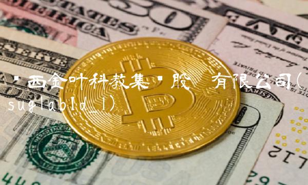 陕西金叶科教集团股份有限公司(suglabId_1)