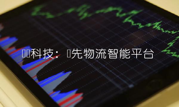 运达科技：领先物流智能平台