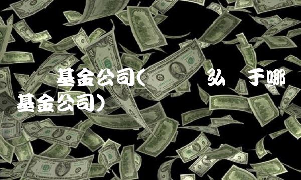 东吴基金公司(东吴兴弘属于哪个基金公司)