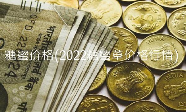 糖蜜价格(2022糖蜜草价格行情)