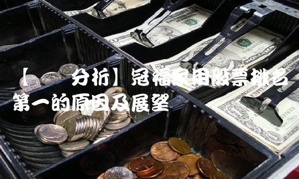 【专业分析】冠福家用股票排名第一的原因及展望