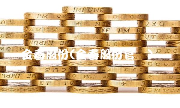 金春股份(金春股份官网)