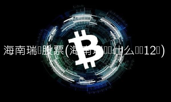 海南瑞泽股票(海南瑞泽为什么亏损12亿)