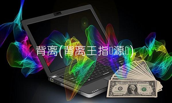 背离(背离王指标源码)