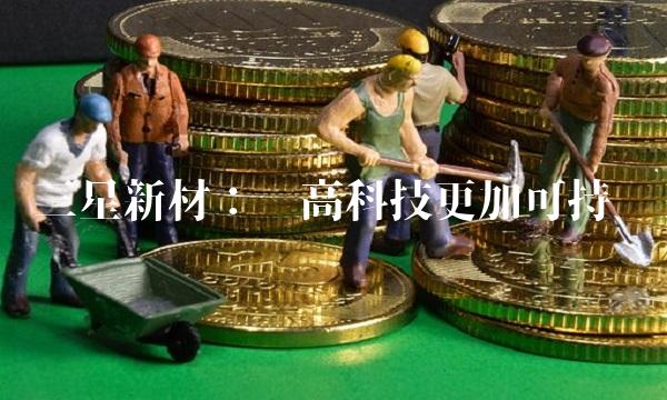 三星新材：让高科技更加可持续