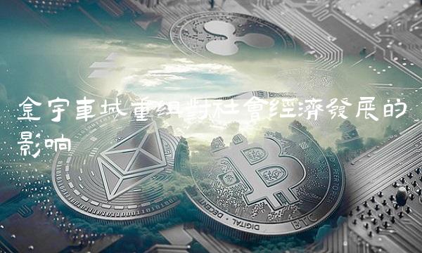 金宇车城重组对社会经济发展的影响