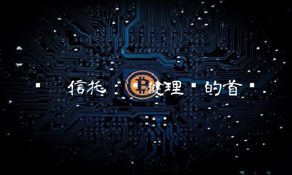 华鑫信托：稳健理财的首选