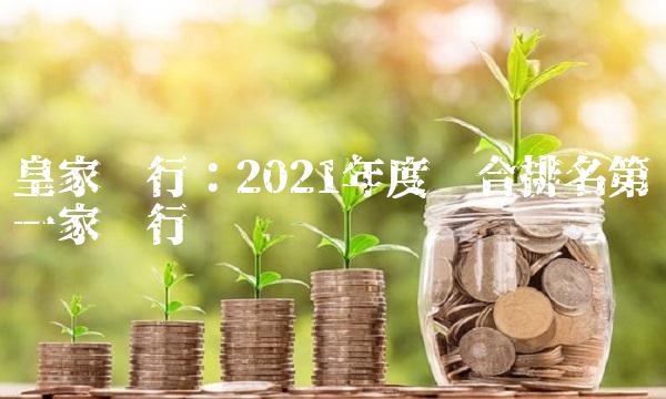 皇家银行：2021年度综合排名第一家银行