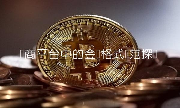 电商平台中的金额格式规范探讨