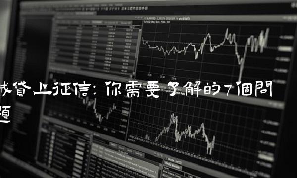 诚贷上征信：你需要了解的7个问题