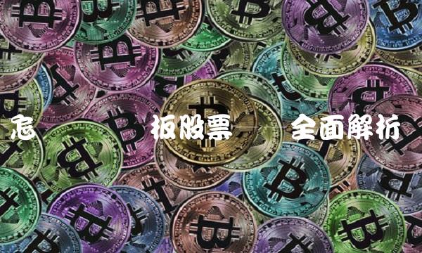 怎样买创业板股票——全面解析