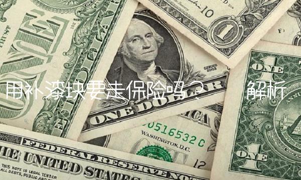 用补漆块要走保险吗？——解析