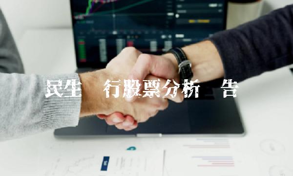 民生银行股票分析报告