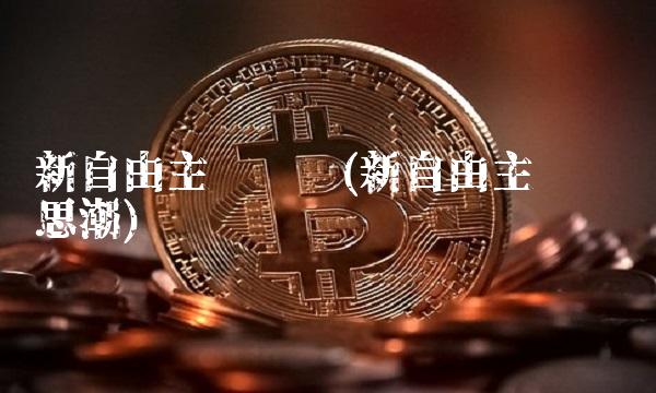 新自由主义经济(新自由主义经济思潮)