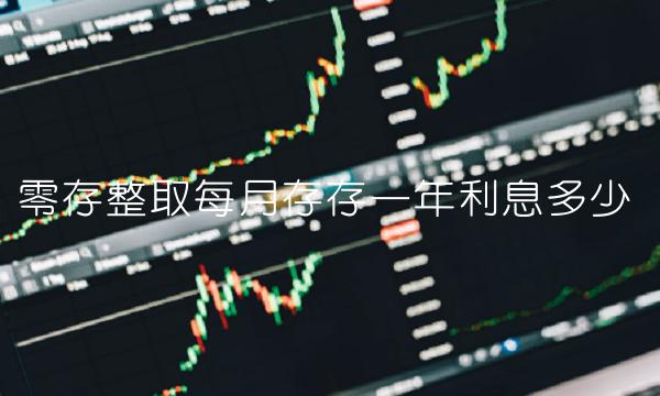 零存整取每月存存一年利息多少