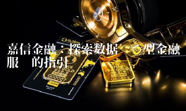 嘉信金融：探索数据驱动型金融服务的指引