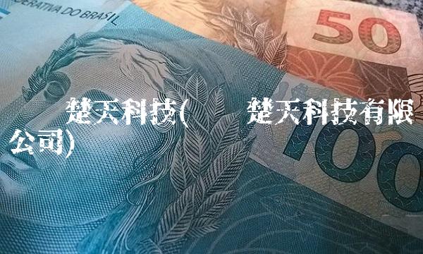 宁乡楚天科技(宁乡楚天科技有限公司)