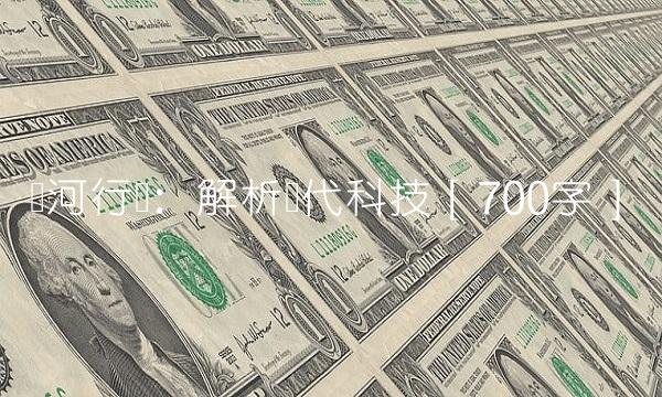 银河行业：解析现代科技［700字］