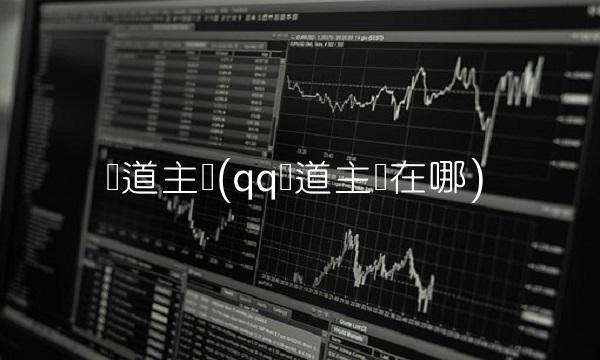 频道主页(qq频道主页在哪)