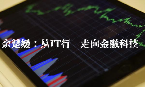 余楚媛：从IT行业走向金融科技